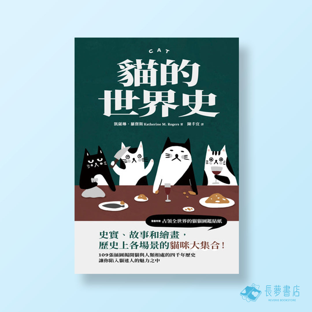 貓的世界史