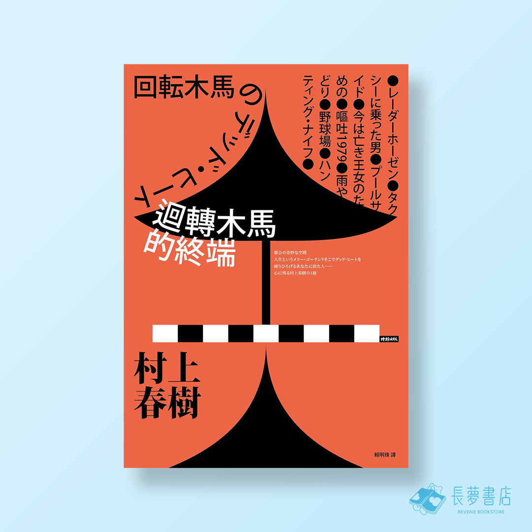 迴轉木馬的終端(全新修訂版)