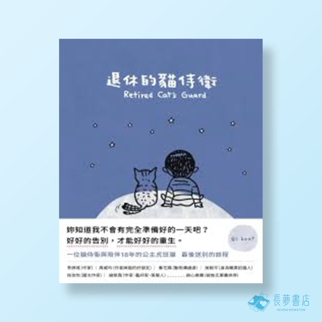 退休的貓侍衛