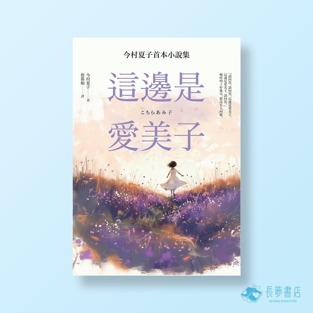 這邊是愛美子:今村夏子首本小說集
