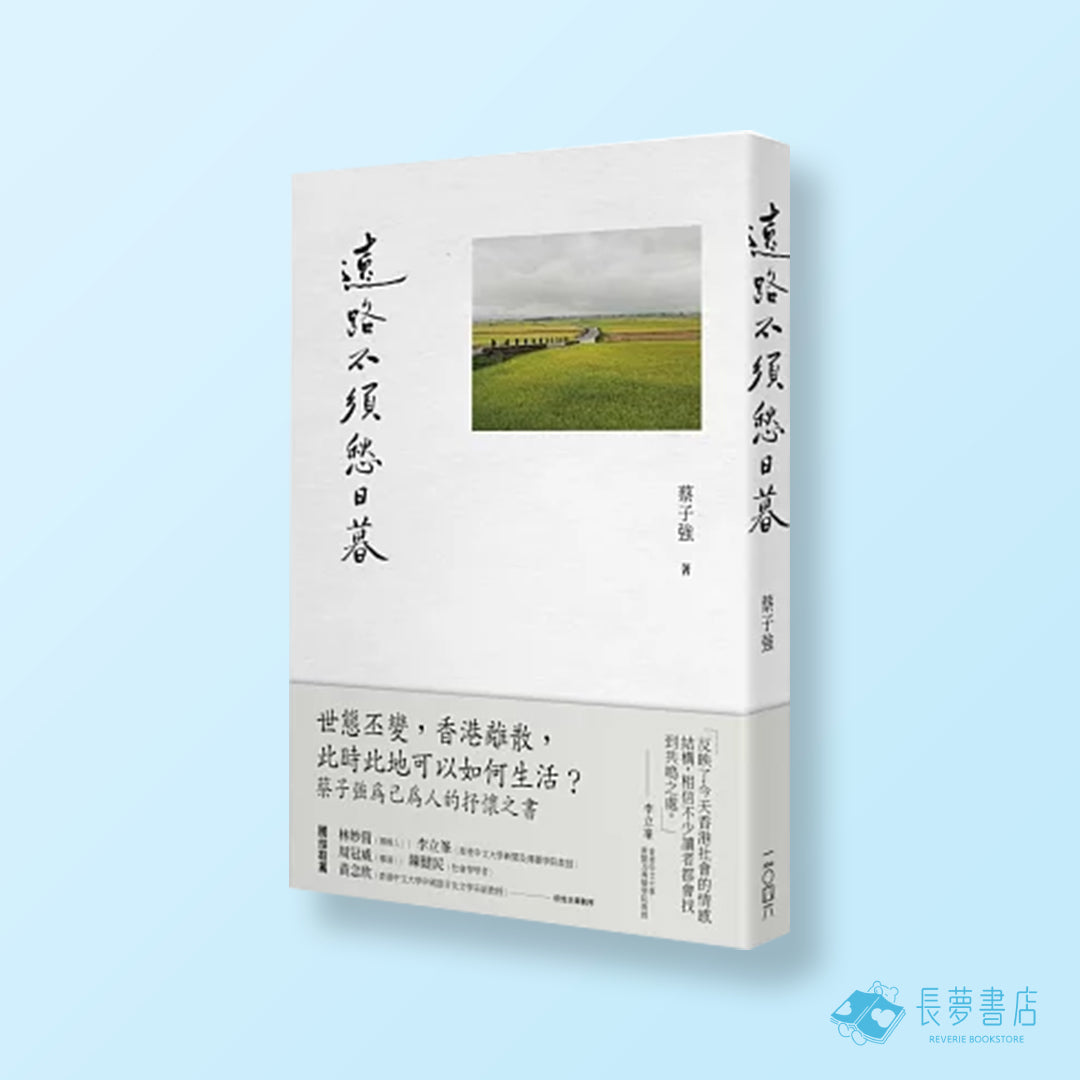 遠路不須愁日暮