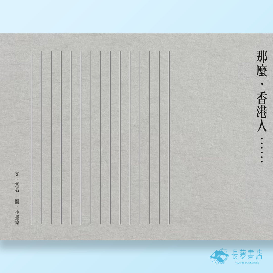 那麼,香港人⋯⋯