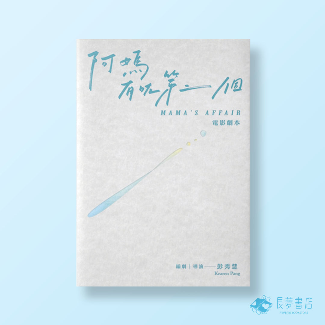 阿媽有咗第二個