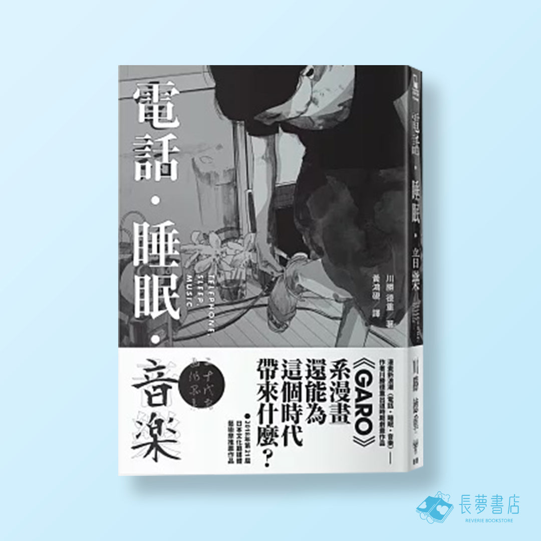 電話.睡眠.音樂(川勝德重漫畫作品集)