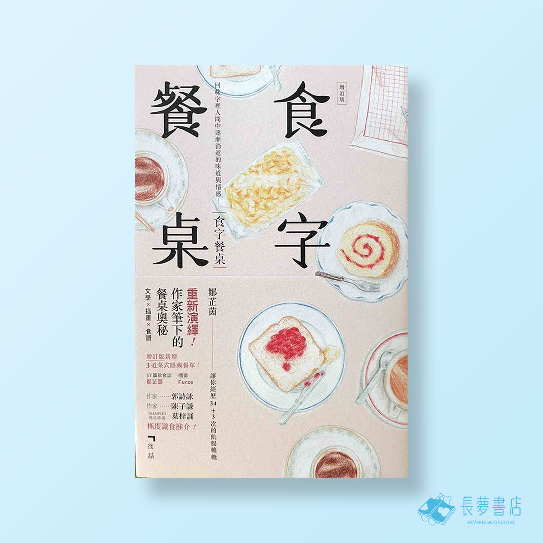 食字餐桌增訂版