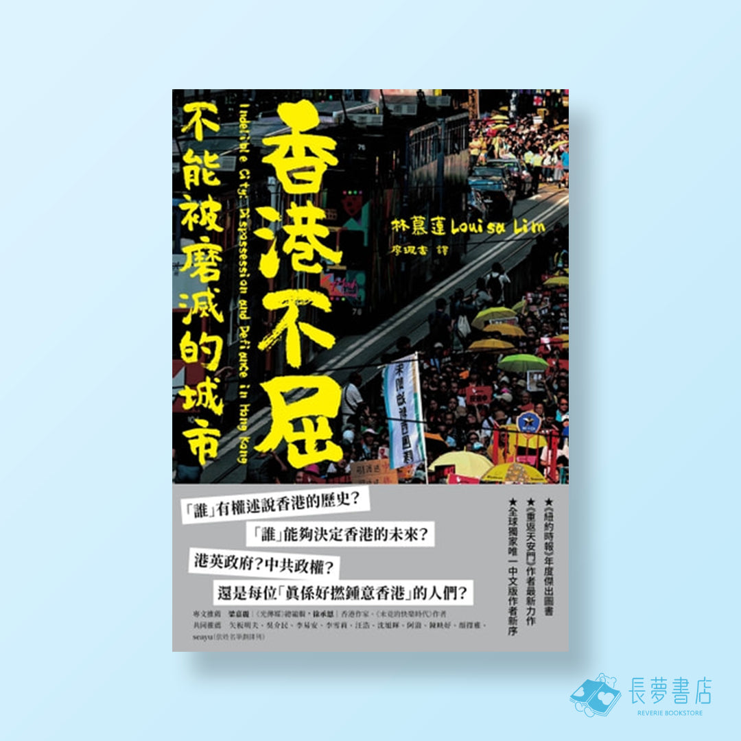 香港不屈:不能被磨滅的城市