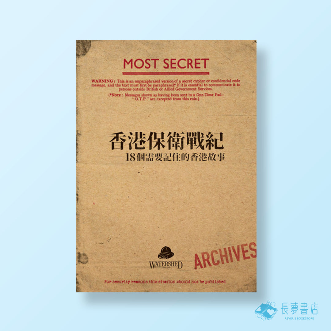 香港保衛戰紀十八個需要記住的香港故事增訂版