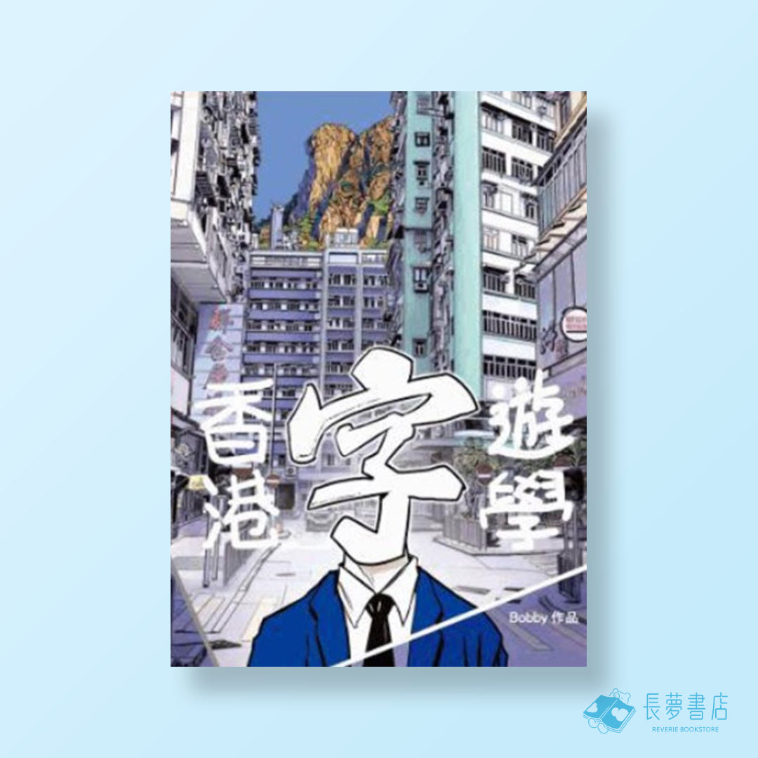 香港字遊學