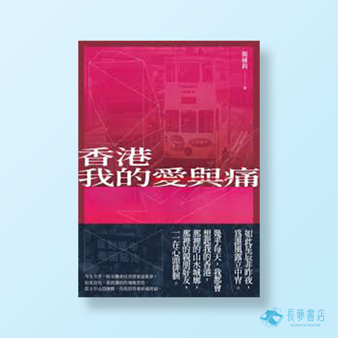 香港我的愛與痛