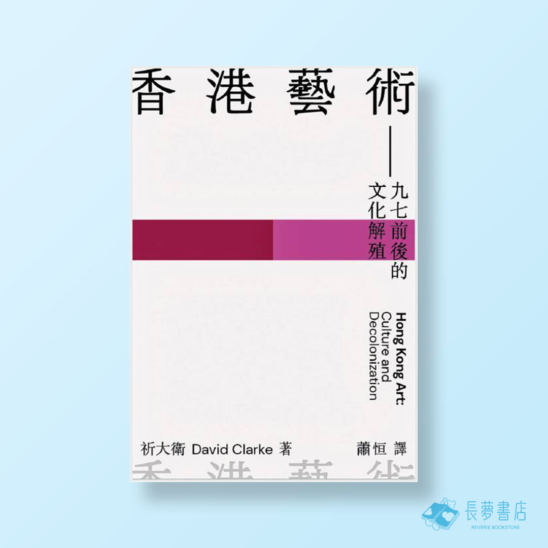 香港藝術:九七前後的文化解殖