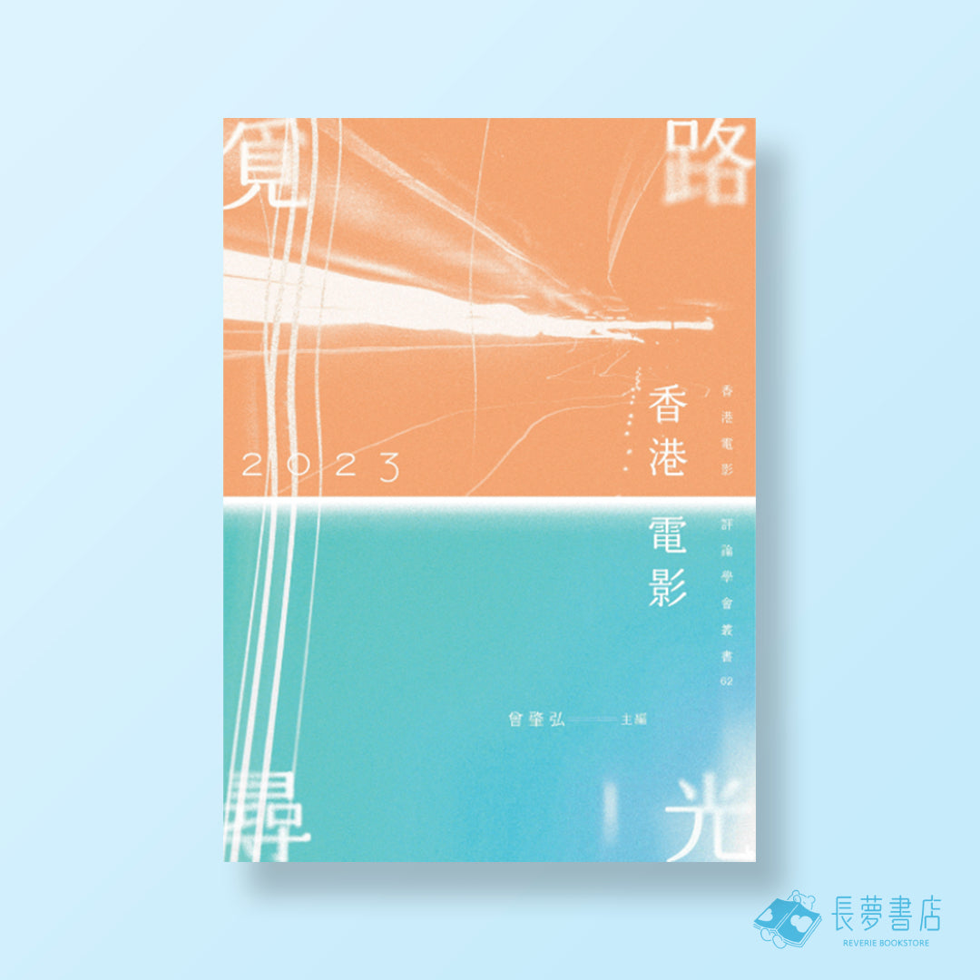 香港電影2023:覓路尋光