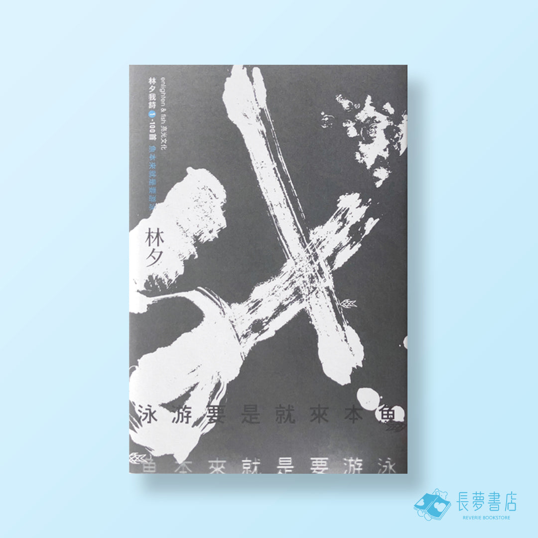 魚本來就是要游泳