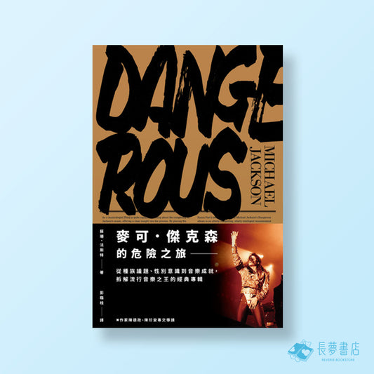 麥可.傑克森的危險之旅:從種族議題、性別意識到音樂成就,拆解流行音樂之王的經典專輯
