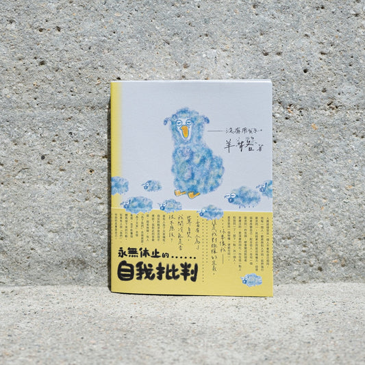 永無休止的自我批判