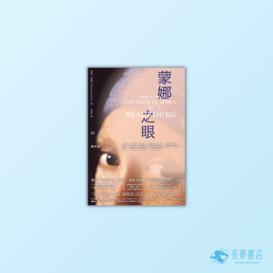 蒙娜之眼【III 龐畢度中心】:藝術中的心靈之眼--羅浮宮、奧塞美術館、龐畢度中心的最後52堂課