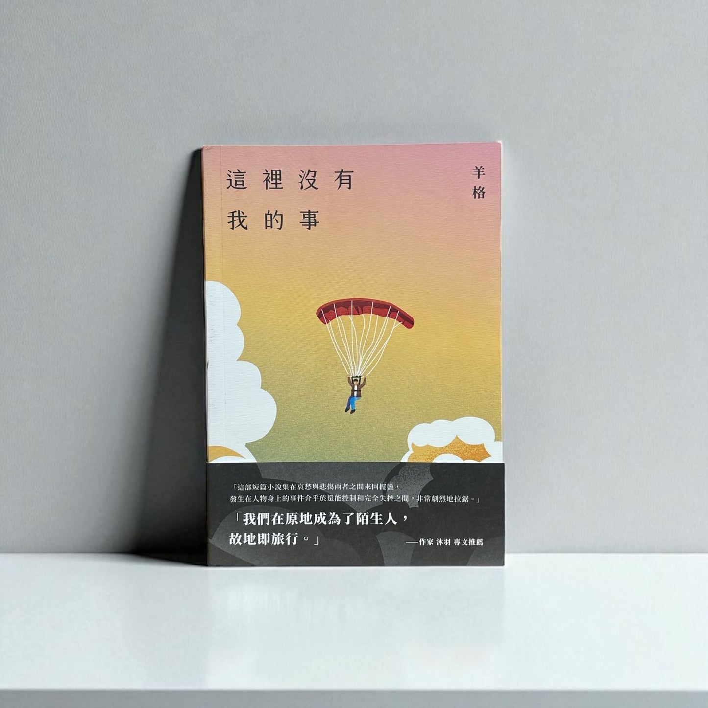 這裡沒有我的事