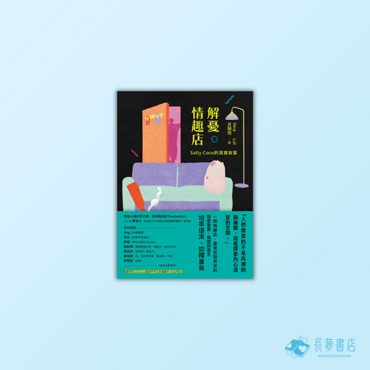(限)解憂情趣店——Sally Coco 的真實故事