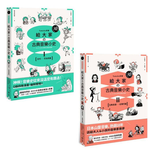 【山葉音樂出品,給大家的音樂素養課【幽默漫畫版】套書】(二冊)