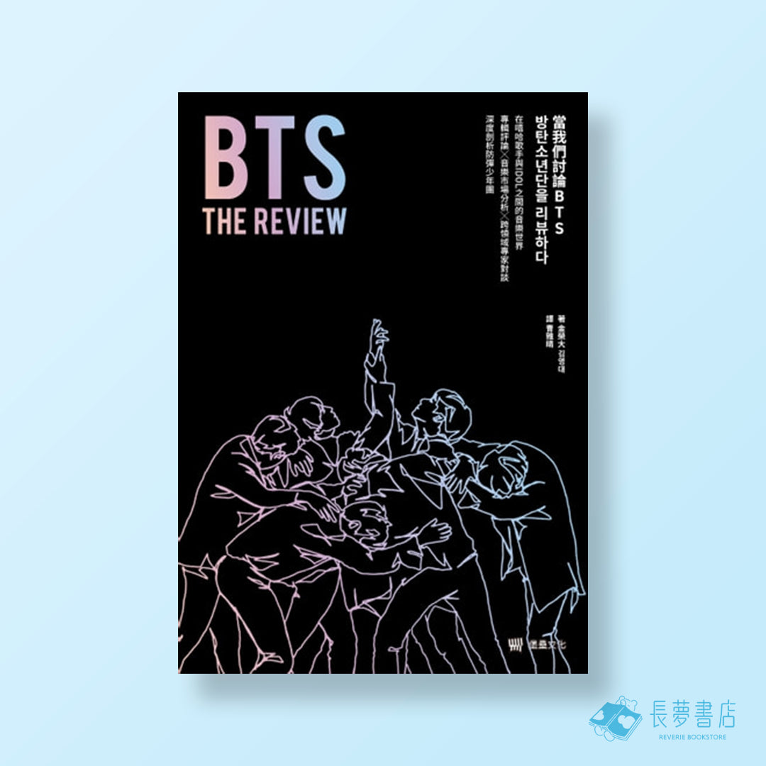 BTS THE REVIEW當我們討論BTS:在嘻哈歌手與IDOL之間的音樂世界.