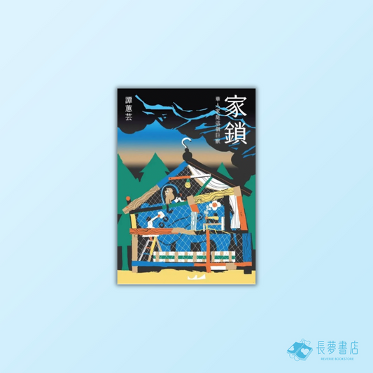 家鎖:華人家庭這個巨獸