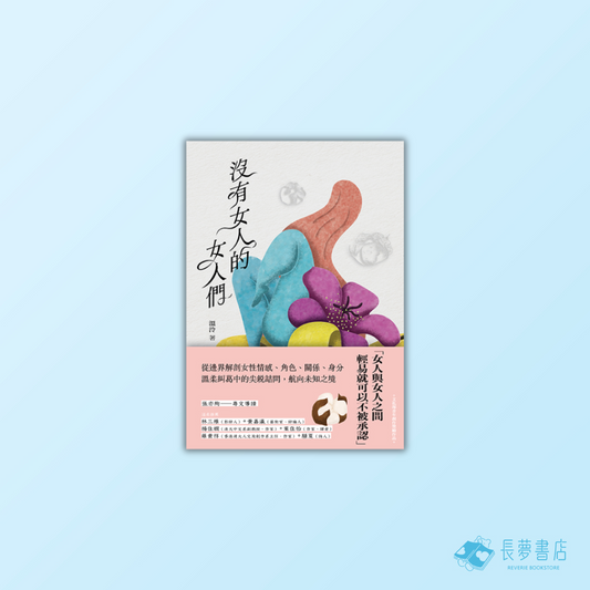 沒有女人的女人們