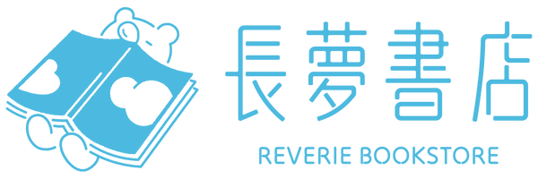長夢書店 Reverie Bookstore