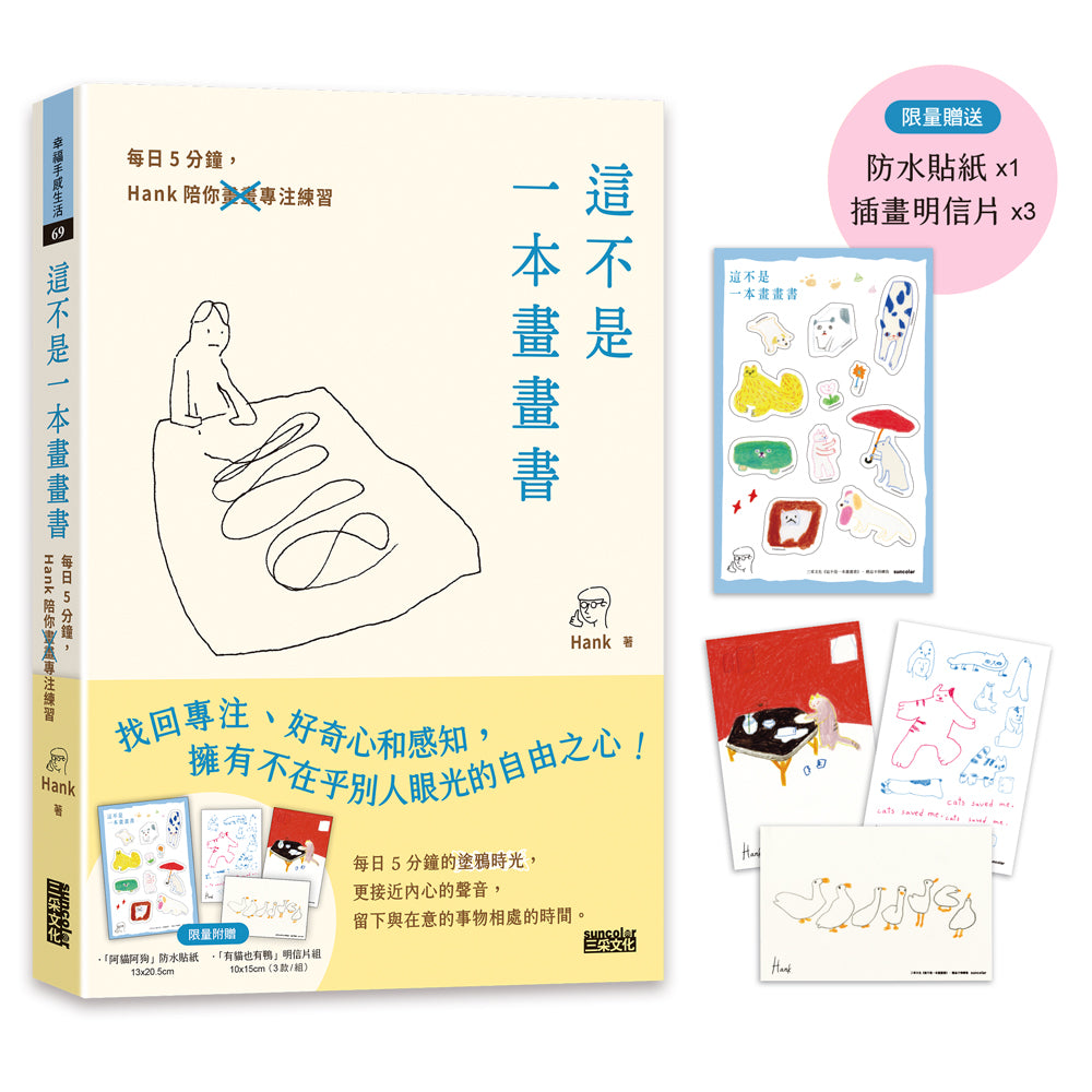 這不是一本畫畫書:每日5分鐘,Hank陪你畫畫專注練習