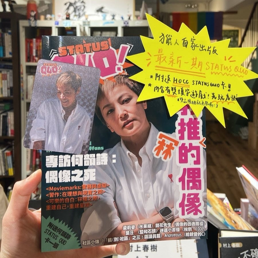 《STATUS QUO》雜誌 ISSUE02: 我推(冧)的偶像