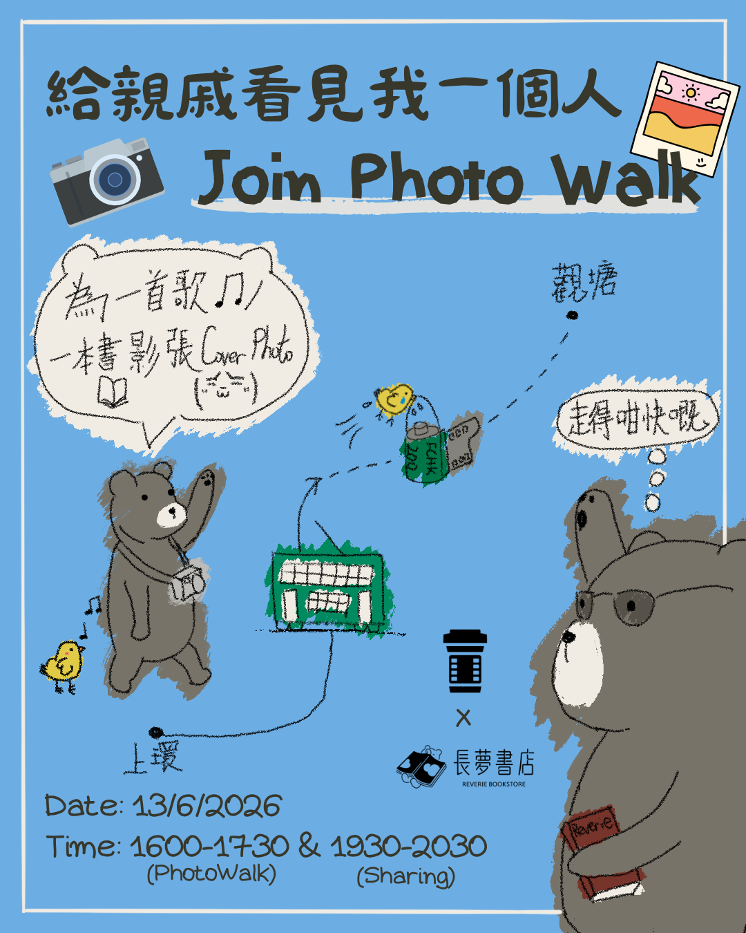 13/6 📸🚶🏻給親戚看見我一個人Join Photo Walk — 為一首歌/書影張Cover Photo