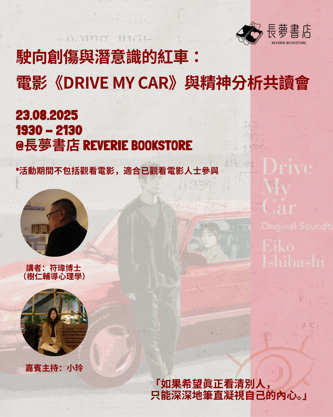 23/8 🚗 💭 駛向創傷與潛意識的紅車：電影《Drive My Car》與精神分析共讀會