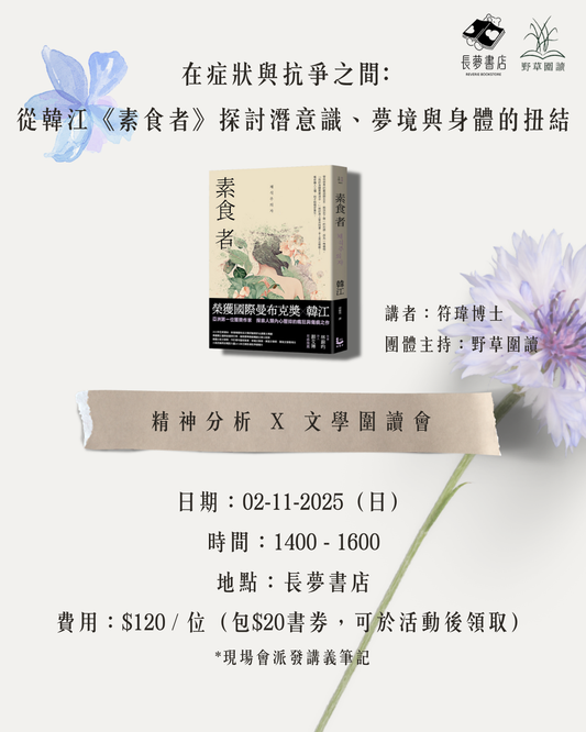 2/11 📘 精神分析X 文學圍讀會🌿 — 在症狀與抗爭之間﹕從韓江《素食者》探討潛意識、夢境與身體的扭結💬