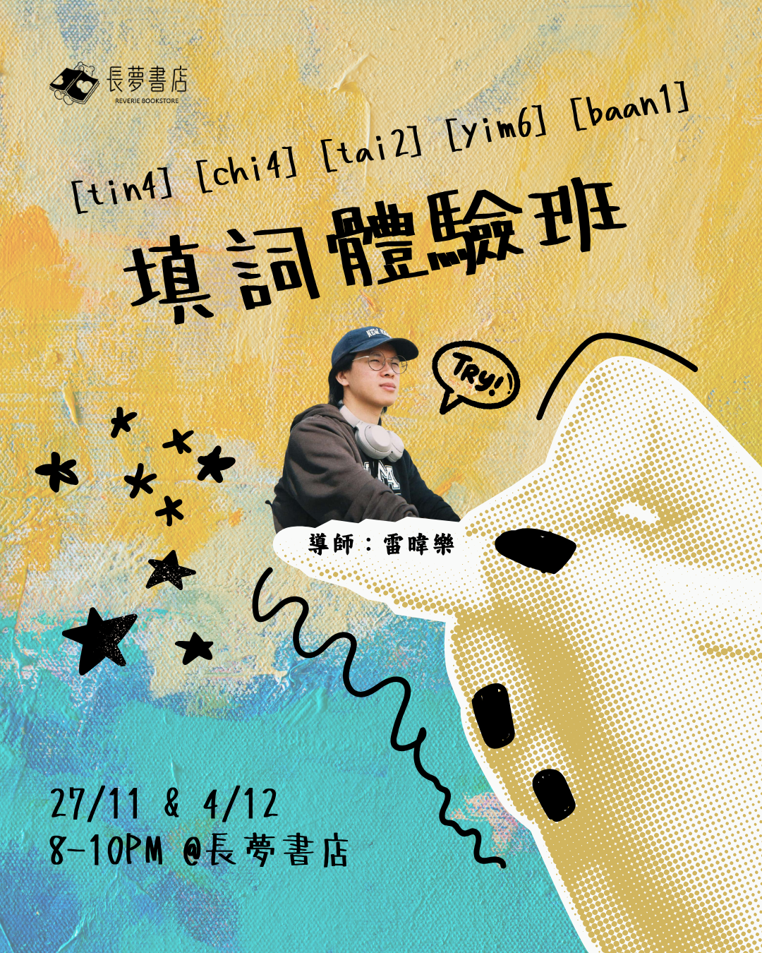 27/11 & 4/12 🎼💭填詞體驗班 [tin4] [chi4] [tai2] [yim6] [baan1]