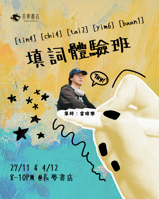 27/11 & 4/12 🎼💭填詞體驗班 [tin4] [chi4] [tai2] [yim6] [baan1]