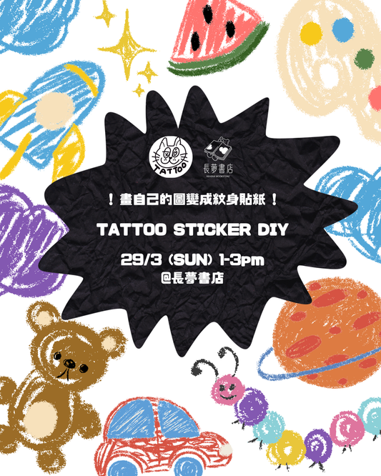 29/3 ☁️✍🏻畫自己的圖變成紋身貼紙！TATTOO STICKER DIY