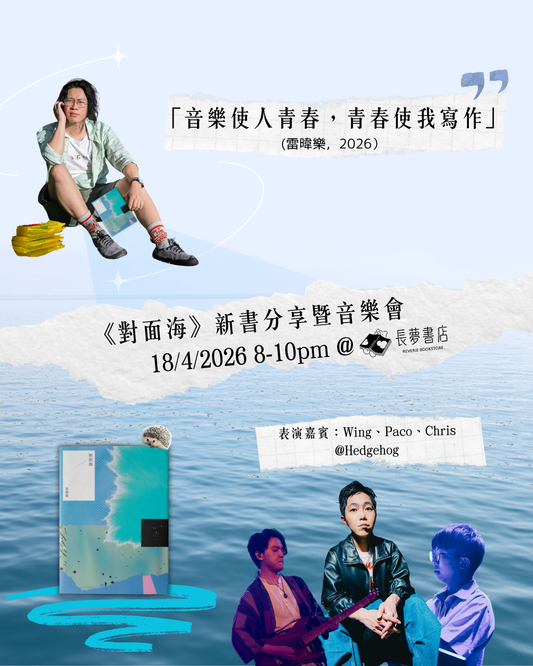 18/4 🐚💬 《對面海》新書分享暨音樂會 —— 音樂使人青春，青春使我寫作