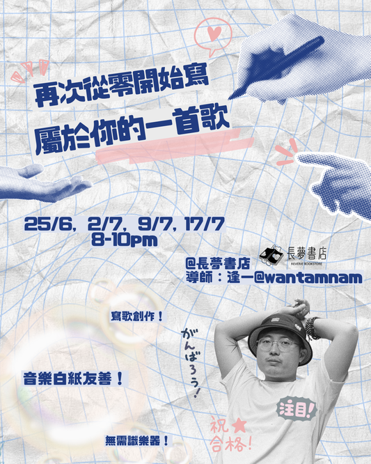 🎼💭 再次從零開始寫 — 屬於你的一首歌
