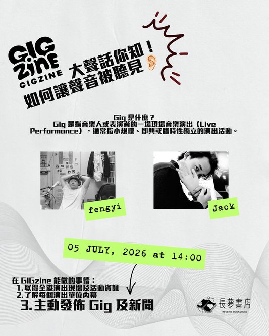 5/7 GIGZINE 大聲話你知 — 如何讓聲音被聽見👂🏻