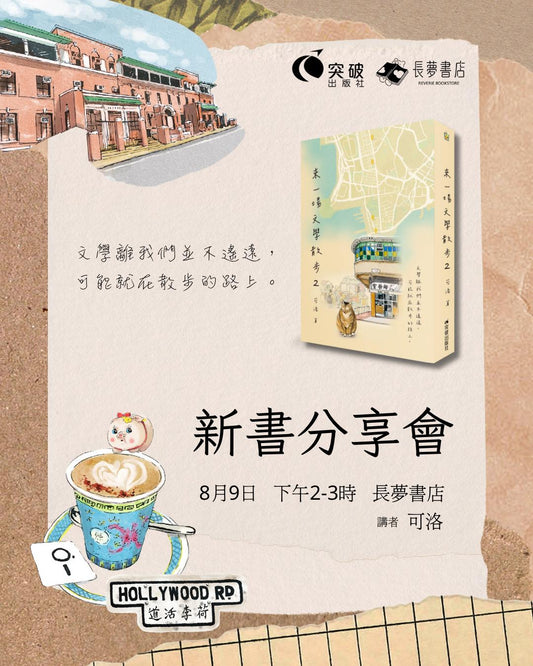 9/8 🚶🏻💭《來一場文學散步2》新書分享會