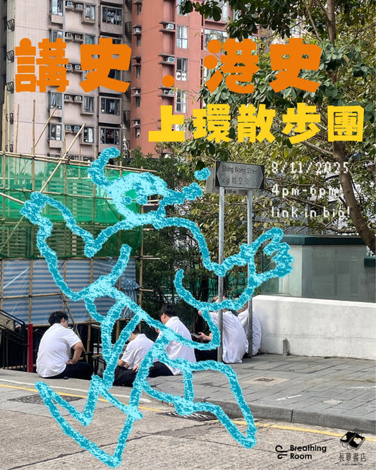 8/11「講史·港史」— 上環散步團🚶🏻🚶🏻🚶🏻
