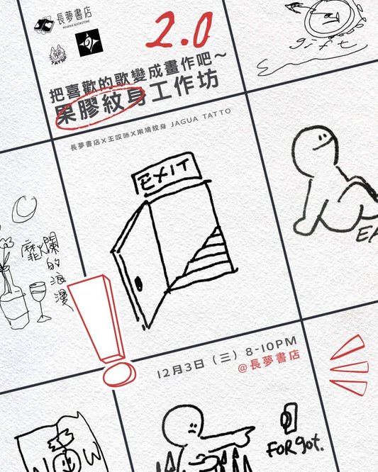 3/12 🎨🎵把喜歡的歌變成畫作吧～果膠紋身工作坊 2.0🖍️💥