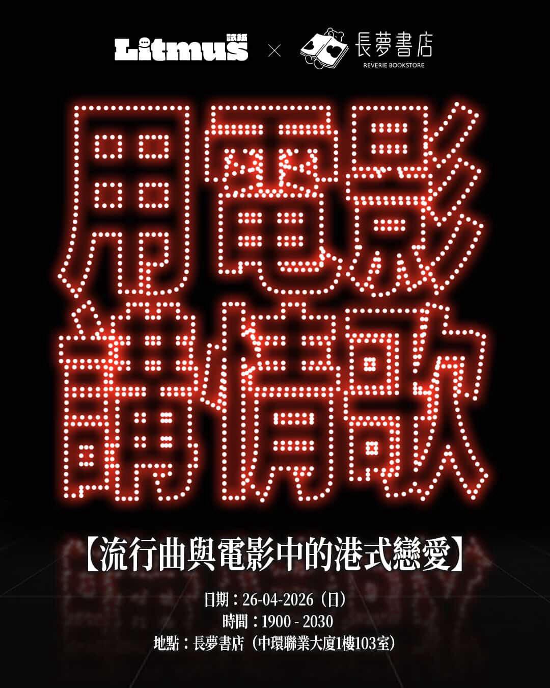 26/4 🎞️👂🏻《Litmus 試紙》分享會 —— 用電影講情歌 💕