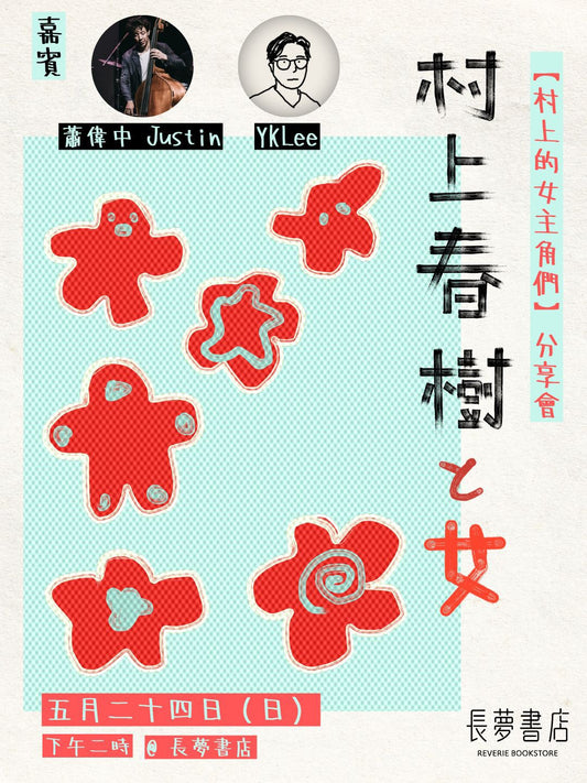 24/5 村上春樹的女主角們