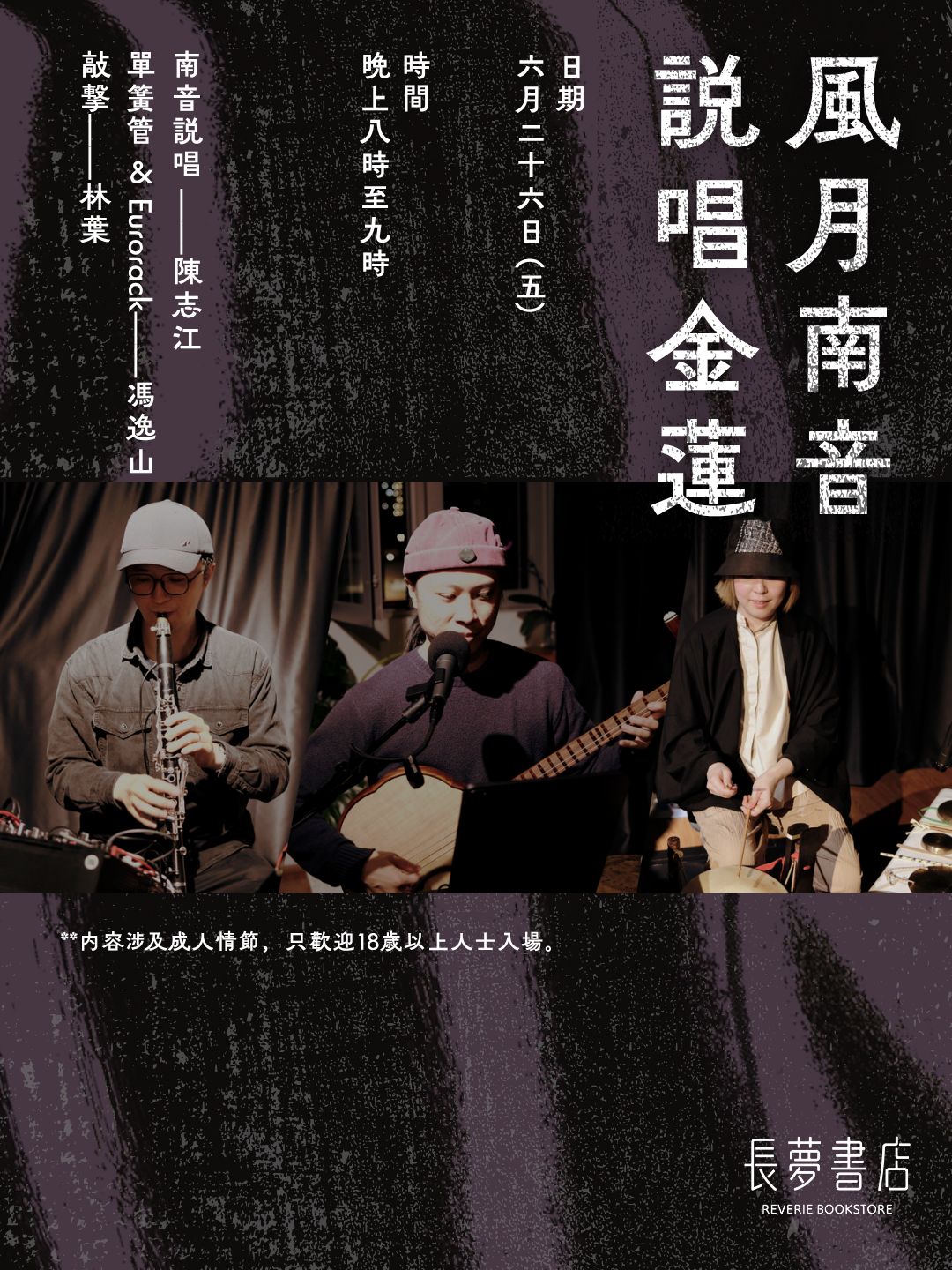 26/6 🪕💭 風月南音・說唱金蓮