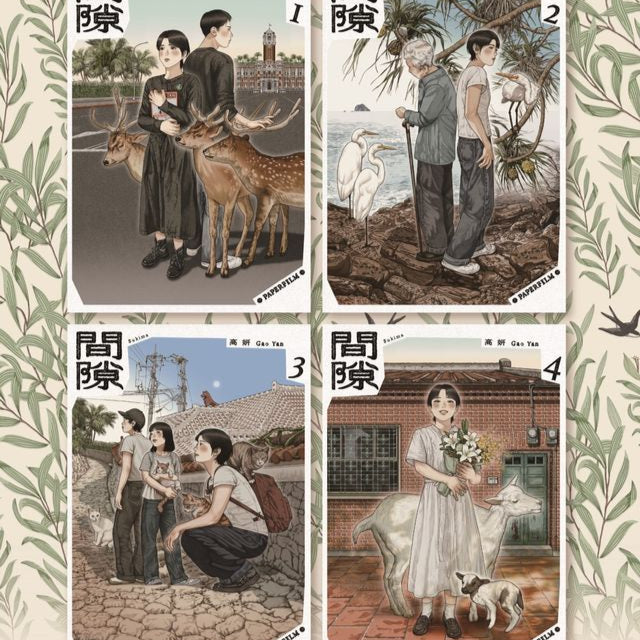 間隙（全四集）【加贈套書限定紀念海報】