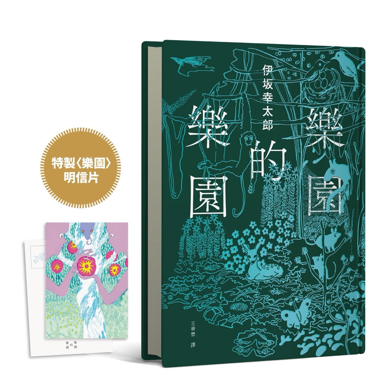 樂園的樂園