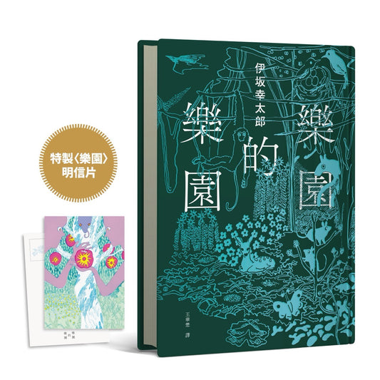 樂園的樂園