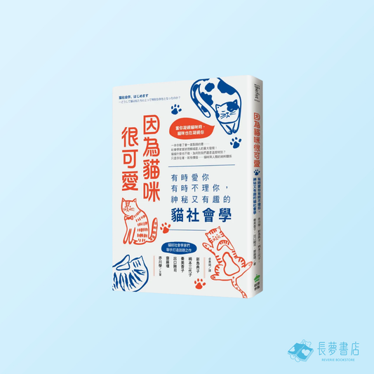 因為貓咪很可愛: 有時愛你有時不理你, 神秘又有趣的貓社會學
