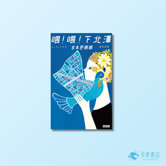 喂！喂！下北澤（十週年紀念版）
