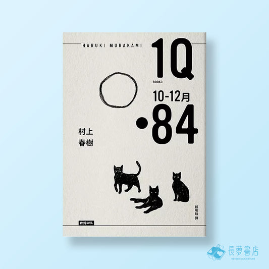 1Q84-10週年紀念套書