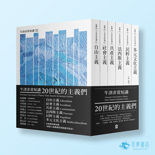 20世界的主義們
